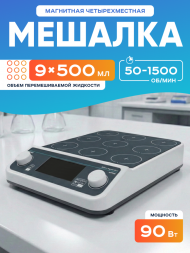 Магнитная мешалка 9-местная, 9х500мл Лаборио MMS9 PRO