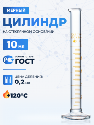 Цилиндр 10 мл (мерный: исполнение 1 - на стеклянном основании), 1-10-2, Лаборио, (Не внесена в ГРСИ)