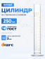 Цилиндр 250 мл (мерный: исполнение 1 - на стеклянном основании), 1-250-2, Лаборио, (Не внесена в ГРСИ)