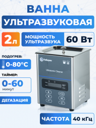 Ультразвуковая ванна на 2л, Лаборио UC20D