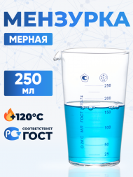 Мензурка лабораторная 250 мл, боросиликатное стекло Boro 3.3, Лабор (Не внесена в ГРСИ)